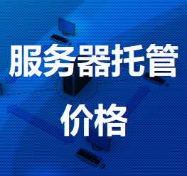 札达机房服务器托管价格
